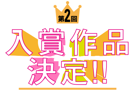 撮りにこんせ‼フォトコンテスト|滋賀・長浜北部