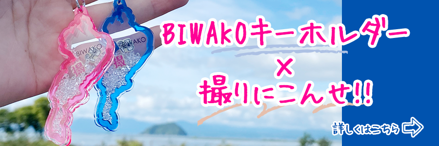 撮りにこんせ‼フォトコンテスト|滋賀・長浜北部