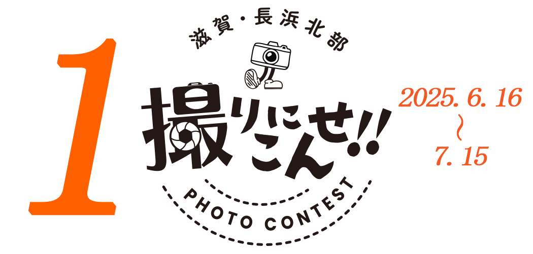 撮りにこんせ‼フォトコンテスト|滋賀・長浜北部