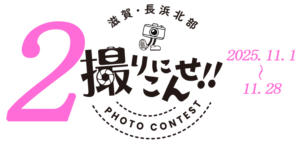 撮りにこんせ‼フォトコンテスト|滋賀・長浜北部