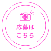 第3回 撮りにこんせ‼フォトコンテスト|滋賀・長浜北部