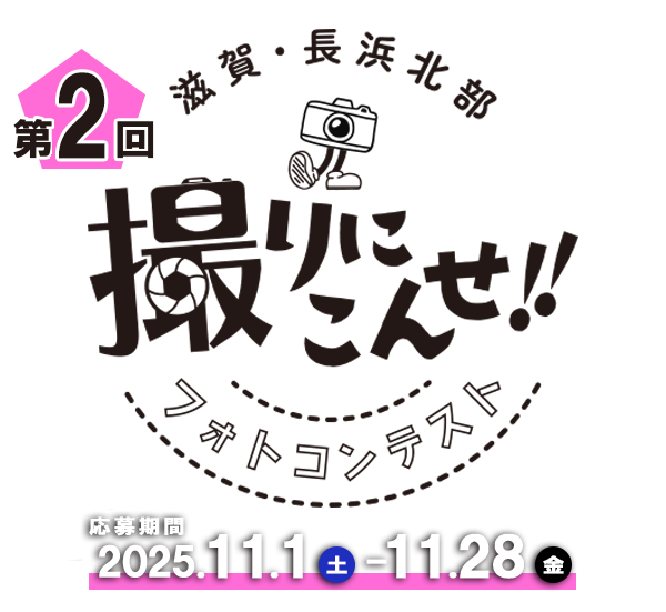第2回 撮りにこんせ‼フォトコンテスト|滋賀・長浜北部