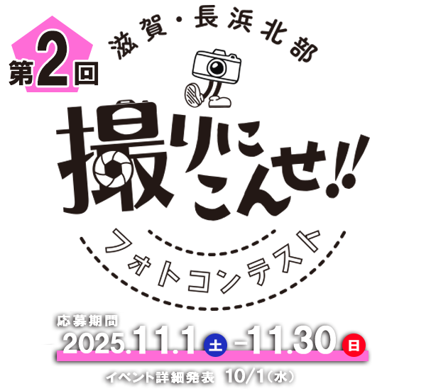 第2回 撮りにこんせ‼フォトコンテスト|滋賀・長浜北部